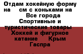 Отдам хокейную форму на 125см.с коньками на 35 - Все города Спортивные и туристические товары » Хоккей и фигурное катание   . Крым,Гаспра